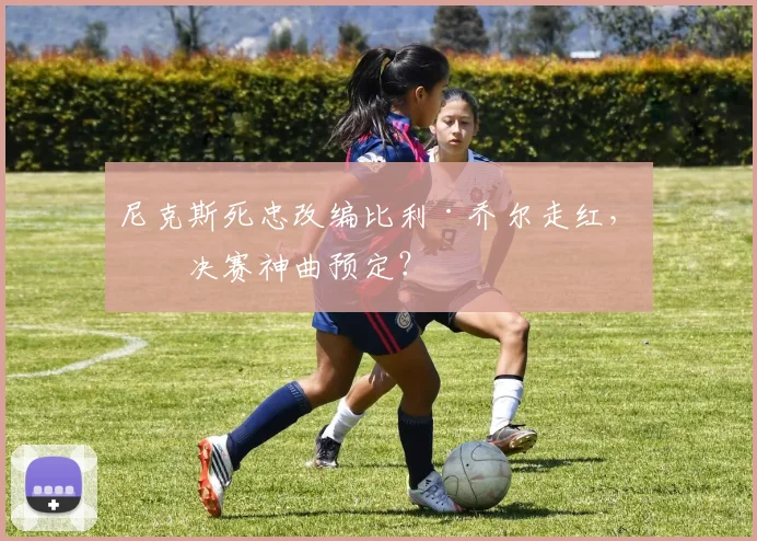 尼克斯死忠改编比利·乔尔走红,总决赛神曲预定?