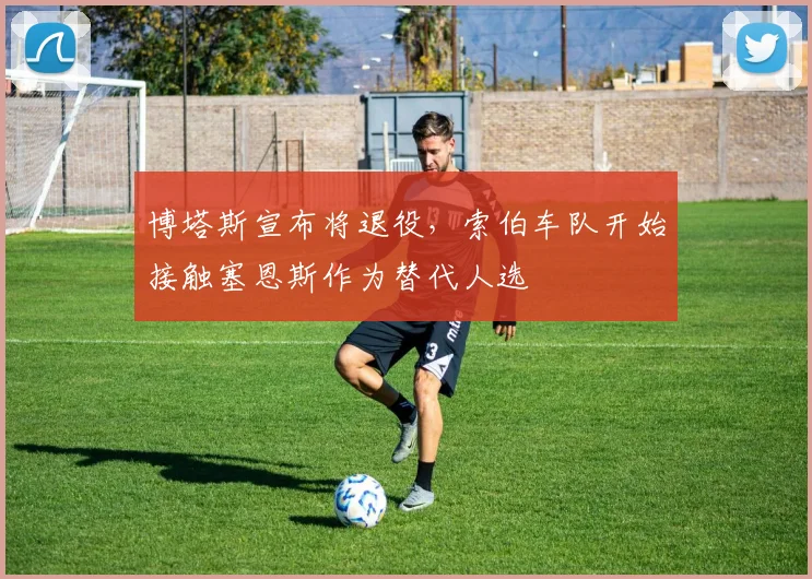 博塔斯宣布将退役，索伯车队开始接触塞恩斯作为替代人选