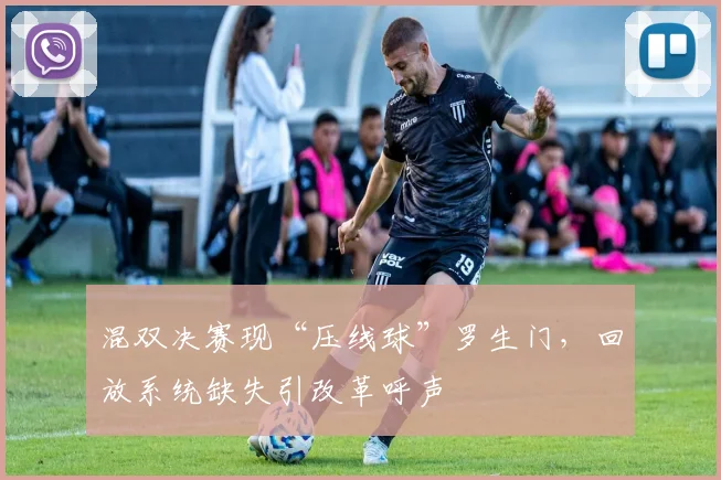 混双决赛现“压线球”罗生门,回放系统缺失引改革呼声